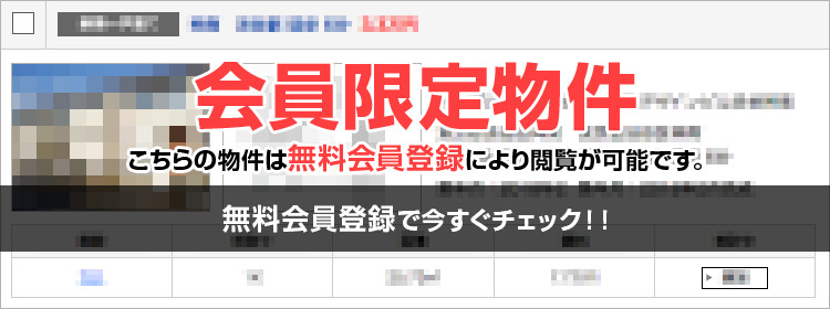 会員限定物件 無料会員登録で今すぐチェック！！