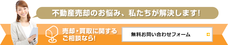 売却・買取のご相談なら無料お問い合わせフォーム