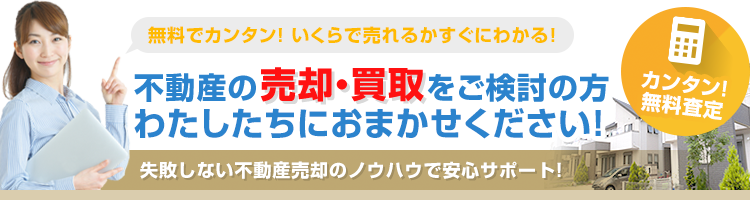 不動産の売却・買取をご検討の方、わたしたちにおまかせください！