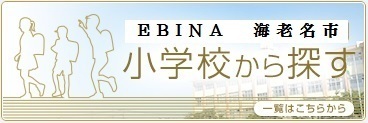 小学校から探す　海老名