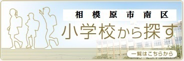 小学校から探す　相模原市南区