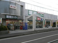 周辺環境:業務スーパー相模原店