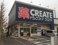 周辺環境:クリエイトエス・ディー戸塚俣野店
